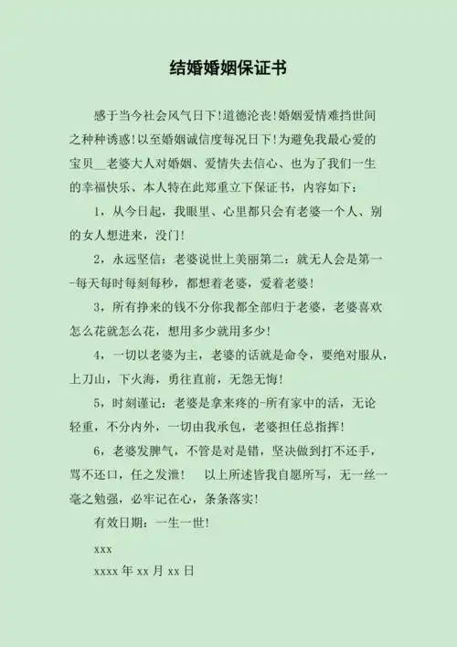 结婚婚姻保证书