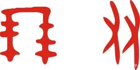 说文解字:"朋友"是啥?朋既不是友,友也不是朋?干货