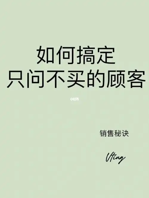 如何搞定只问不买的顾客