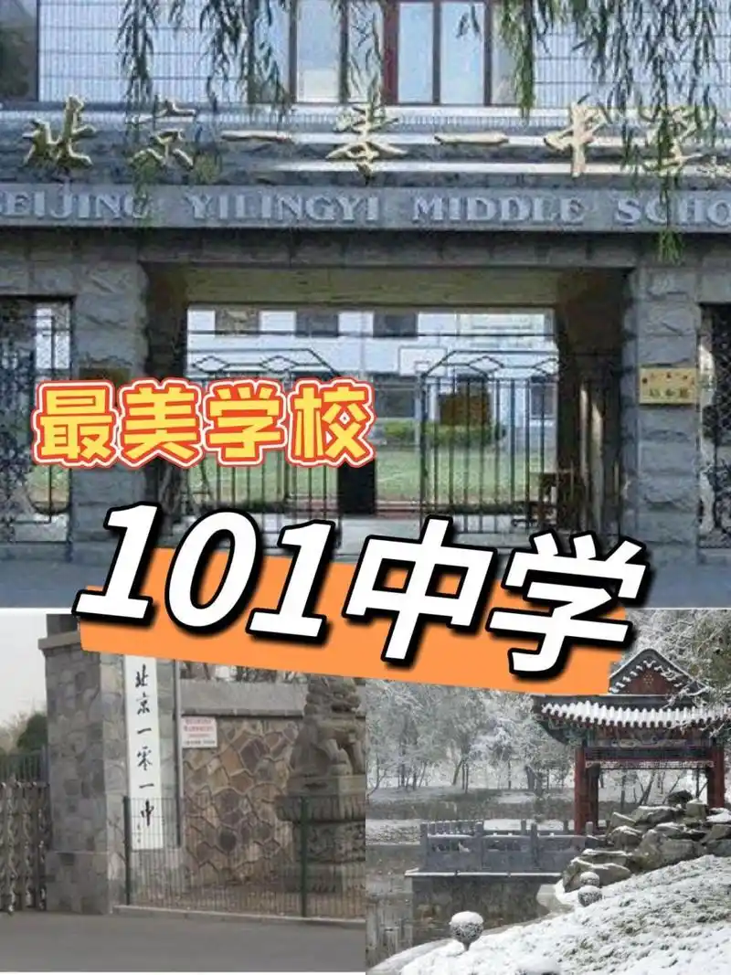 海淀六小强之 101中学 孩子的幸福指数很高 9696北京一零一中学