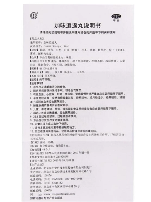 同仁堂 加味逍遥丸 6g*10袋 舒肝清热 健脾养血 月经不调 头晕