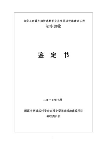 工程完工初验鉴定书汇编.doc