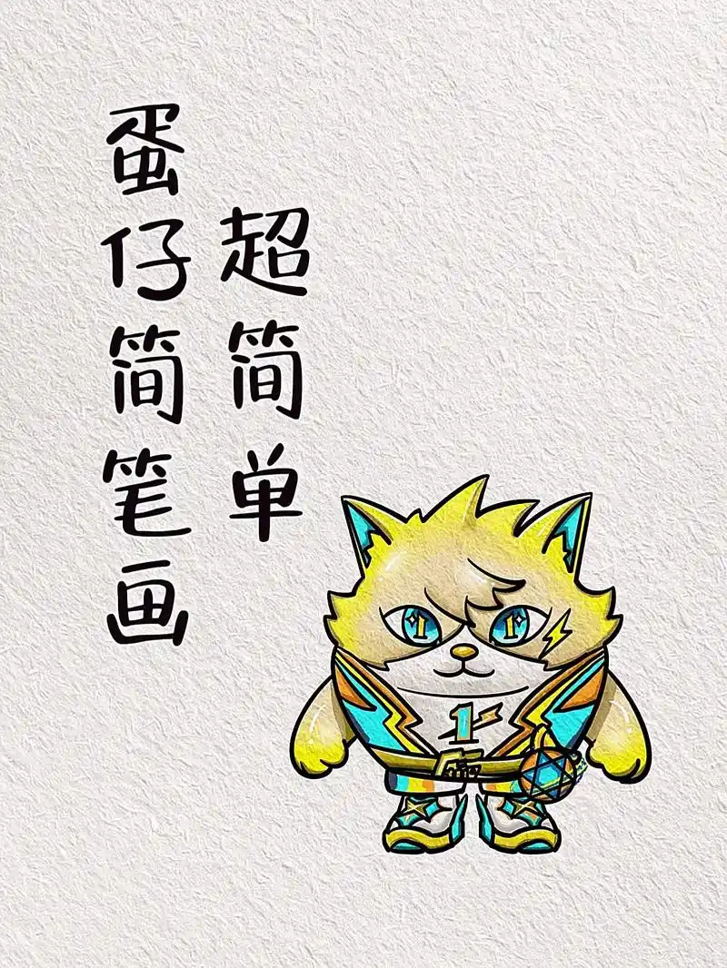 有手就会的蛋仔简笔画教程.所以你会喜欢酷酷的阿存嘛? #闪电 - 抖音