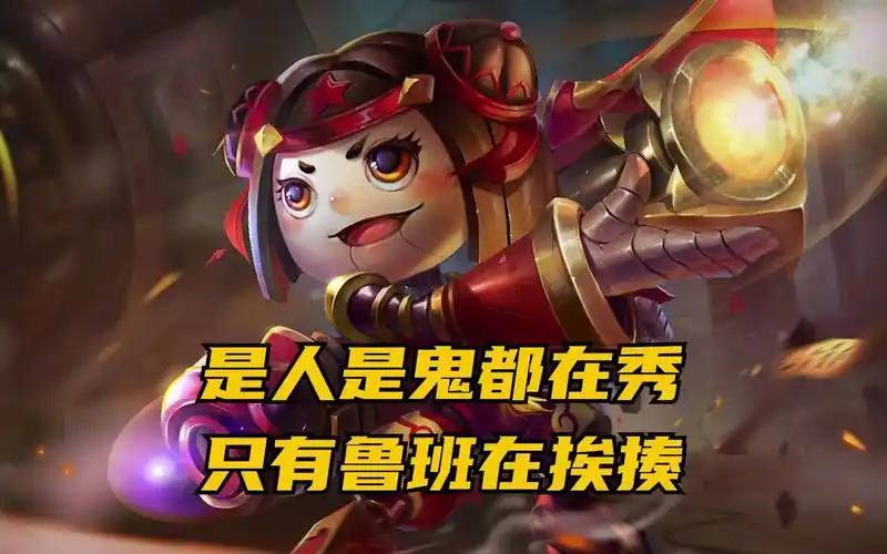 是人是鬼都在秀,只有鲁班在挨揍