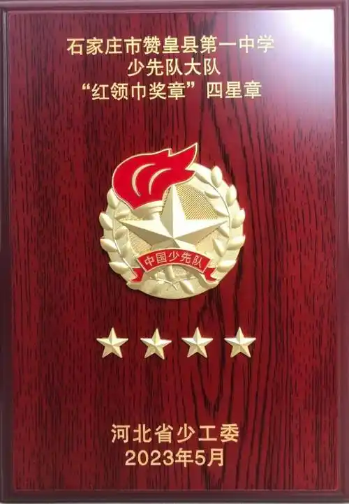 【喜报】赞皇县第一中学荣获"红领巾奖章"四星章_组织_河北省_集体