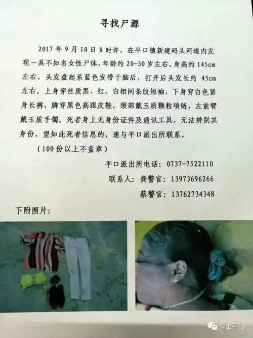 安化平口发现一具无名女尸!急寻家属!