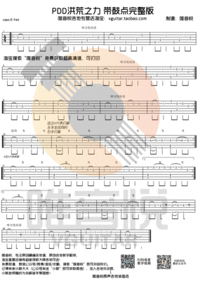 pdd洪荒之力(完整版带鼓点 唯音悦编配)吉他谱(gtp谱,简单版,指弹