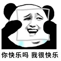 你快乐吗我很快乐jpg
