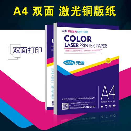 元浩激光铜版纸打印a4哑粉纸a3 157克128g250g200g300g铜板纸双面