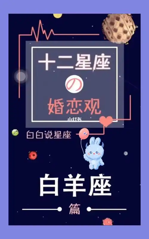 白羊座的婚恋观上集 | 陶白白_白羊座_星座命理_星座
