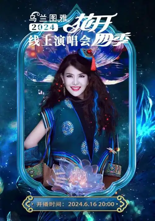 乌兰图雅"花开四季"演唱会直播开票,6月16日我们不见不散!