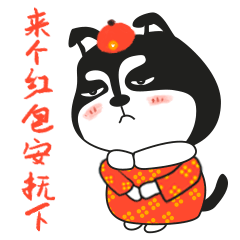 非常之可爱,堪称大家过年要红包最佳之选,所以,二哈拜年表情包你值得