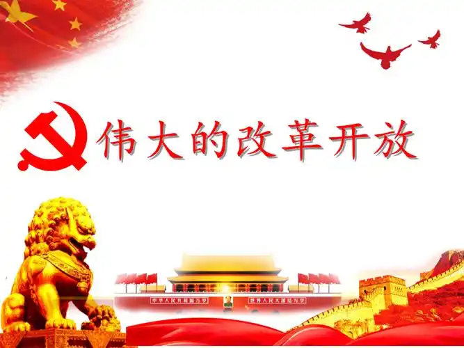 第三课第一框伟大的改革开放ppt课件统编版高中政治必修一rar