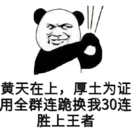 全群连跪换我30连胜上王者(熊猫头上香)_天在_30_全群_跪换_厚土表情