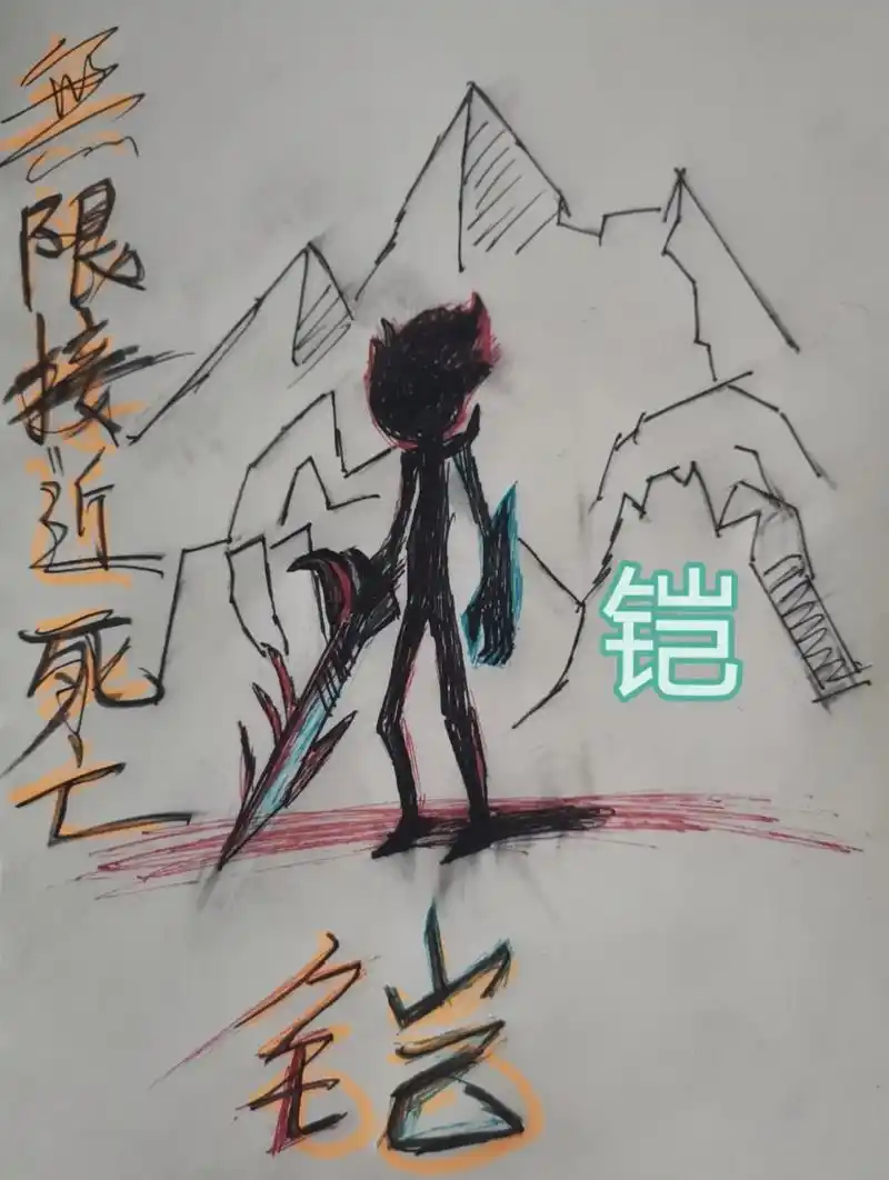 火柴人——铠 无限接近死亡,更能醒悟生存的真谛!不喜勿喷!