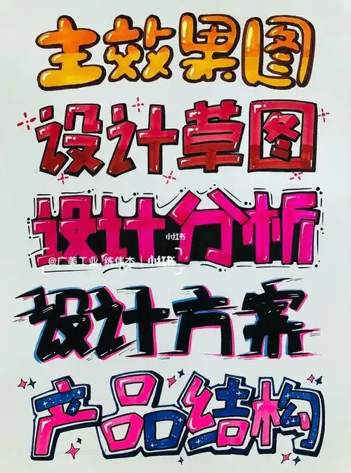 工业设计考研手绘pop字体各标题合集