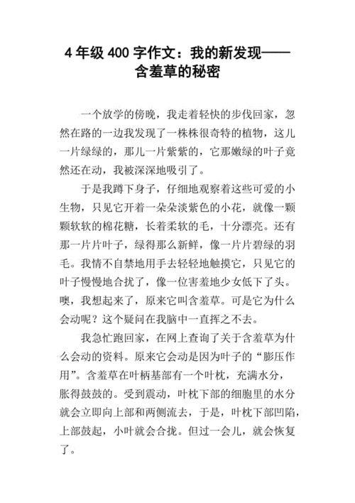 4年级400字作文:我的新发现——含羞草的秘密