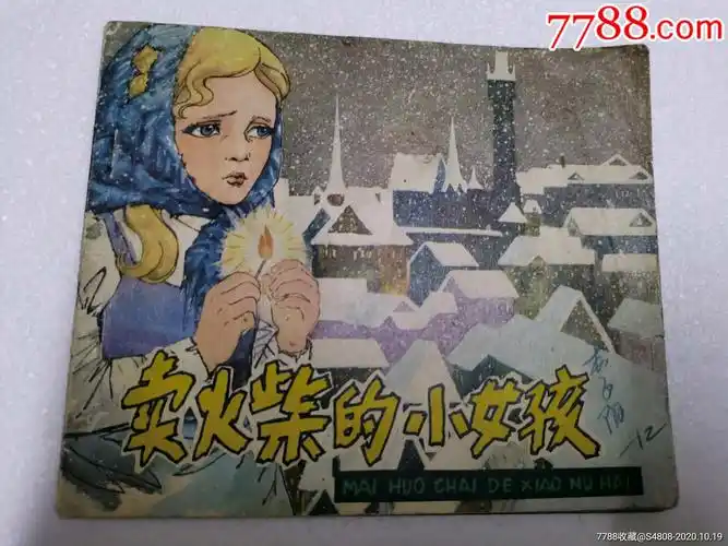24开《卖火柴的小女孩》_连环画/小人书【少年时代】_第1张_7788小人