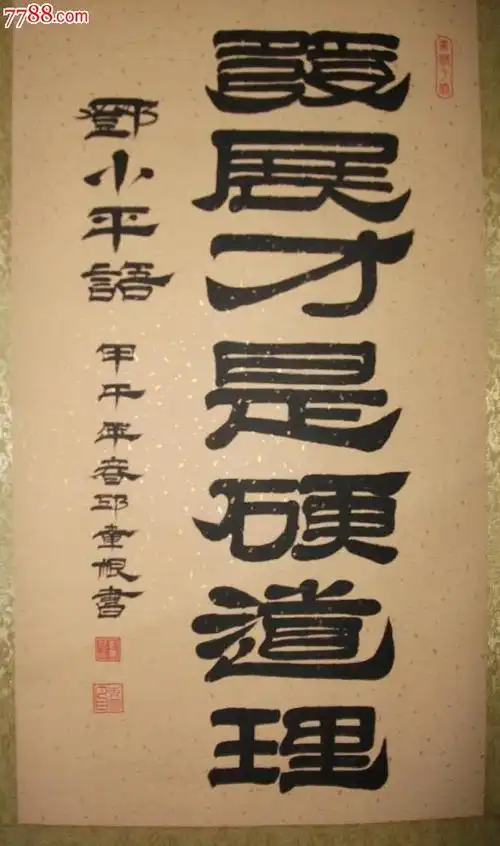 发展才是硬道理(邓**语二)