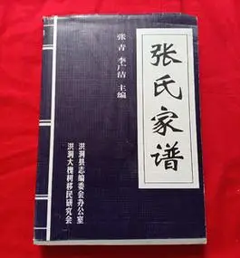 正版旧书 张氏家谱 山西洪洞大槐树百姓家谱
