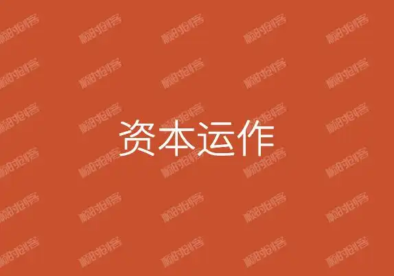 一个小故事带你看懂什么是资本运作,看懂受益一生!  第1张