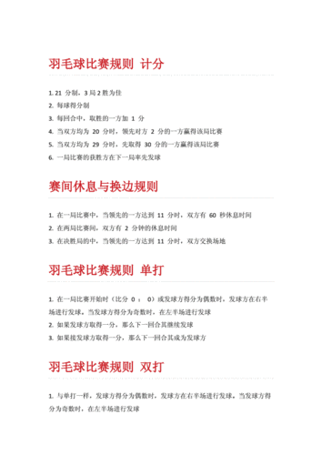 羽毛球比赛规则docx10页