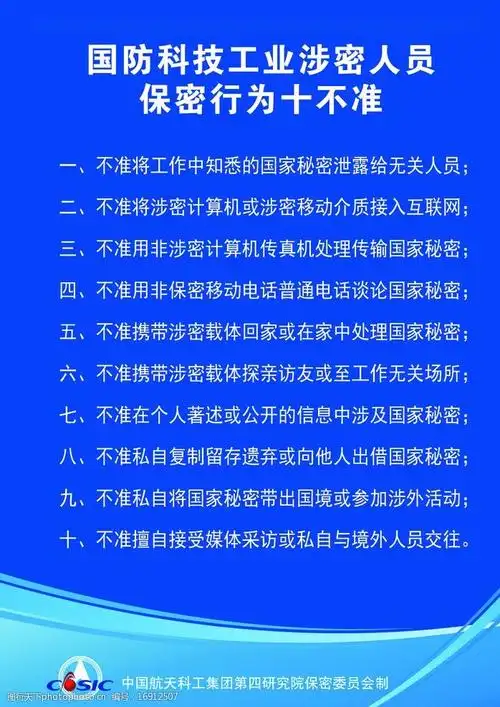 涉密人员保密行为十不准图片