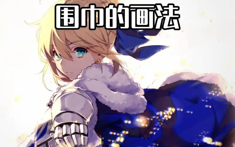 【板绘新手】人物颈部的围巾的画法!