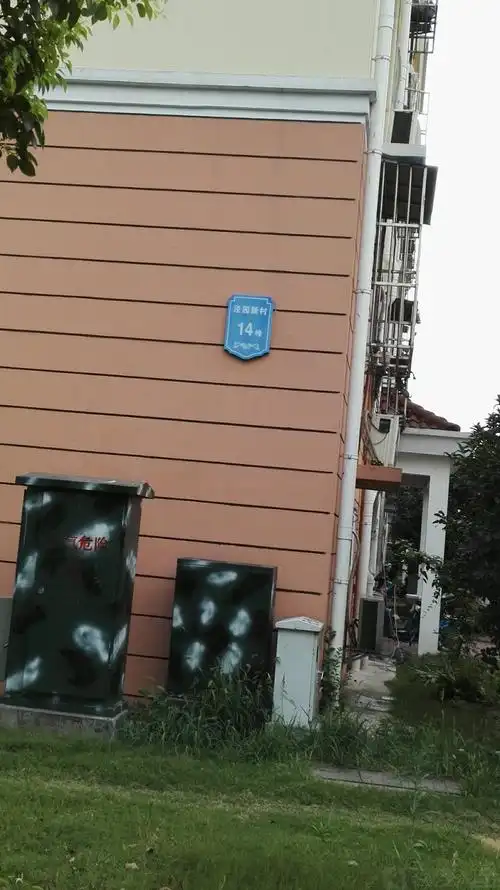 泾园新村南区-14号楼