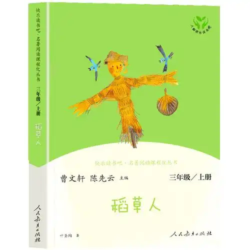 快乐吧稻草人叶圣陶著语文小学读物好评好店