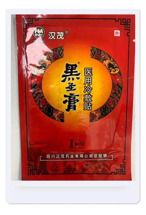 都肤不发以下10片49元膏药保健活络舒筋圣膏消毒液