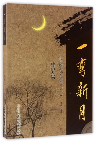 一弯新月 黄梅戏专辑(二) 独唱篇(附光盘)