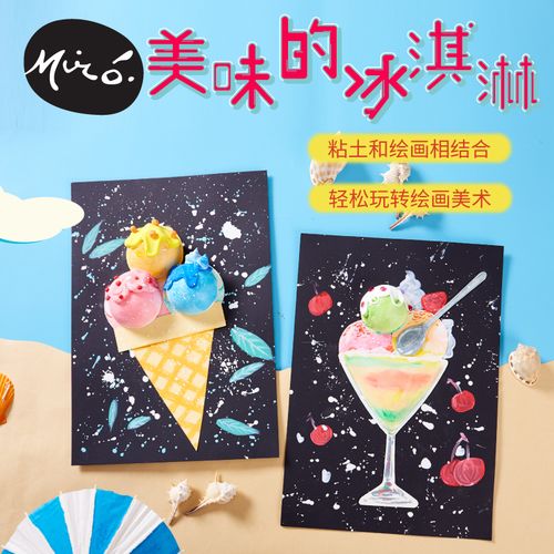 美味冰淇淋手工diy儿童创意美术绘画粘贴制作活动作品幼儿园材料