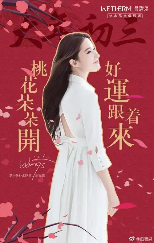 大年初三,温碧泉携手第六代#补水巨星#@刘亦菲,祝大家2018桃花朵朵开