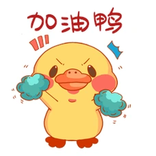 小黄鸭加油鸭卡通表情包动图