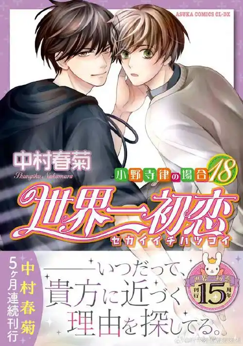 世界第一初恋#中村春菊 「世界一初恋～小野寺律的场合」漫画最新