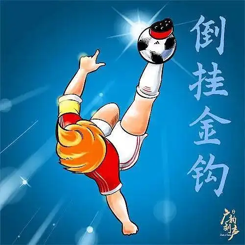 倒挂:"倒挂金钩"的简称,单脚着地或双腿凌空,触球的脚抬高至超过头顶