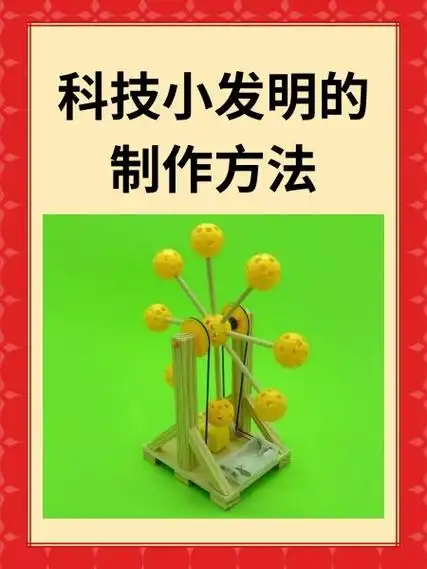 科技小发明的制作方法