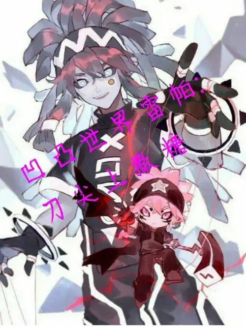 凹凸世界雷帕:刀尖上撒糖