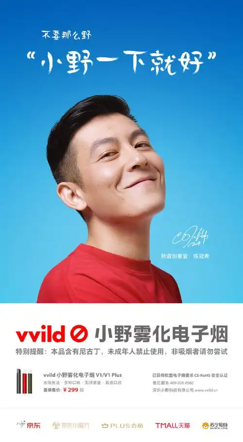 小野电子烟×陈冠希:不要那么野,小野一下就好!