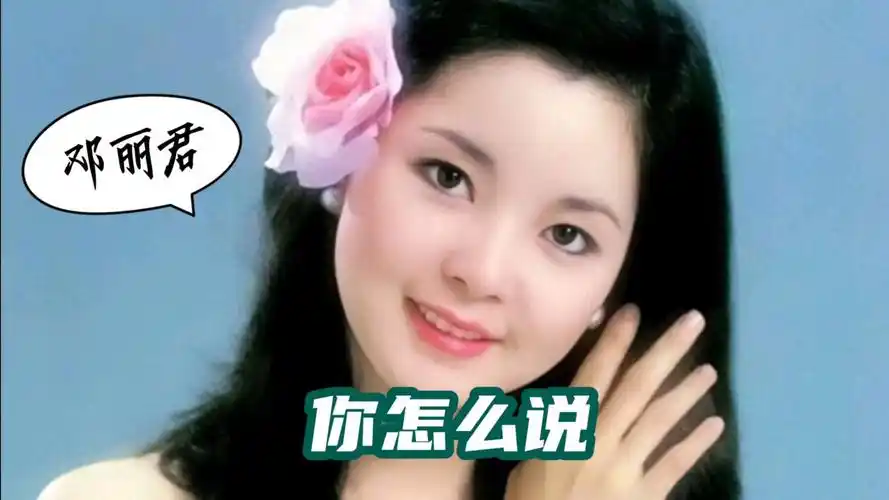 一首邓丽君的《你怎么说》满满的都是回忆,当年红遍大江南北