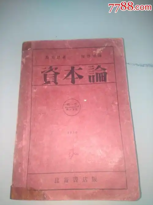 资本论-民国旧书-7788书籍