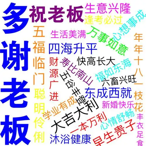 儿子祝老板祝老板生意兴隆图片祝老板生五个儿子图片祝老板生意兴隆祝