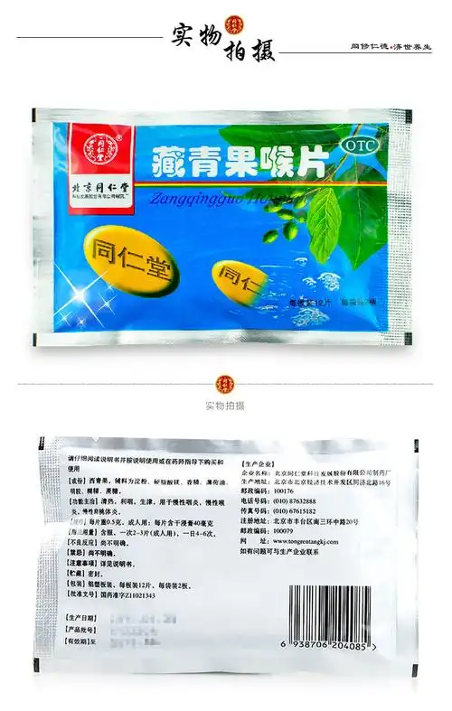 北京同仁堂 藏青果喉片12t*2板清热利咽生津 用于慢性咽炎 慢性喉炎