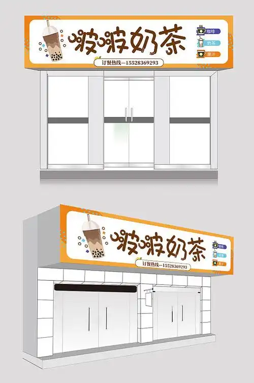 卡通可爱奶茶店门头