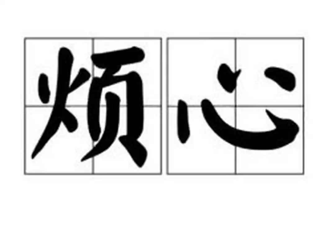 说一件烦心事. 去年单位效益差,应收账款不到位,工资被扣20%