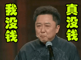 欢乐喜剧人第三季我没钱真没钱gif动图_动态图_表情包下载_soogif