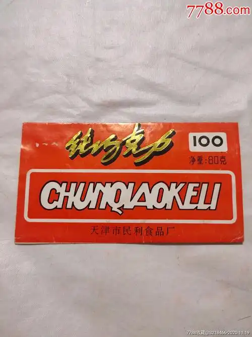 纯巧克力天津市民利食品厂