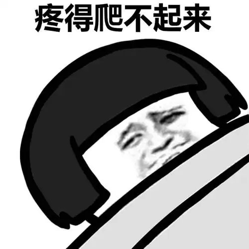 疼得爬不起来聊天表情斗图表情