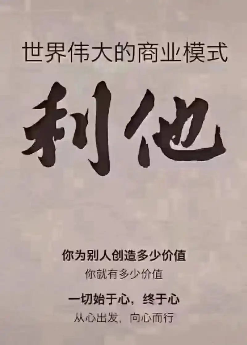 【世界上最伟大的商业模式就是——利他】钱不是赚来的,而是在你不断